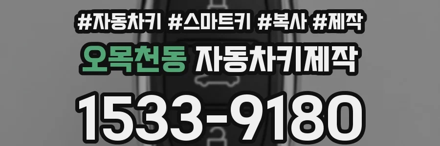 오목천동 자동차키제작