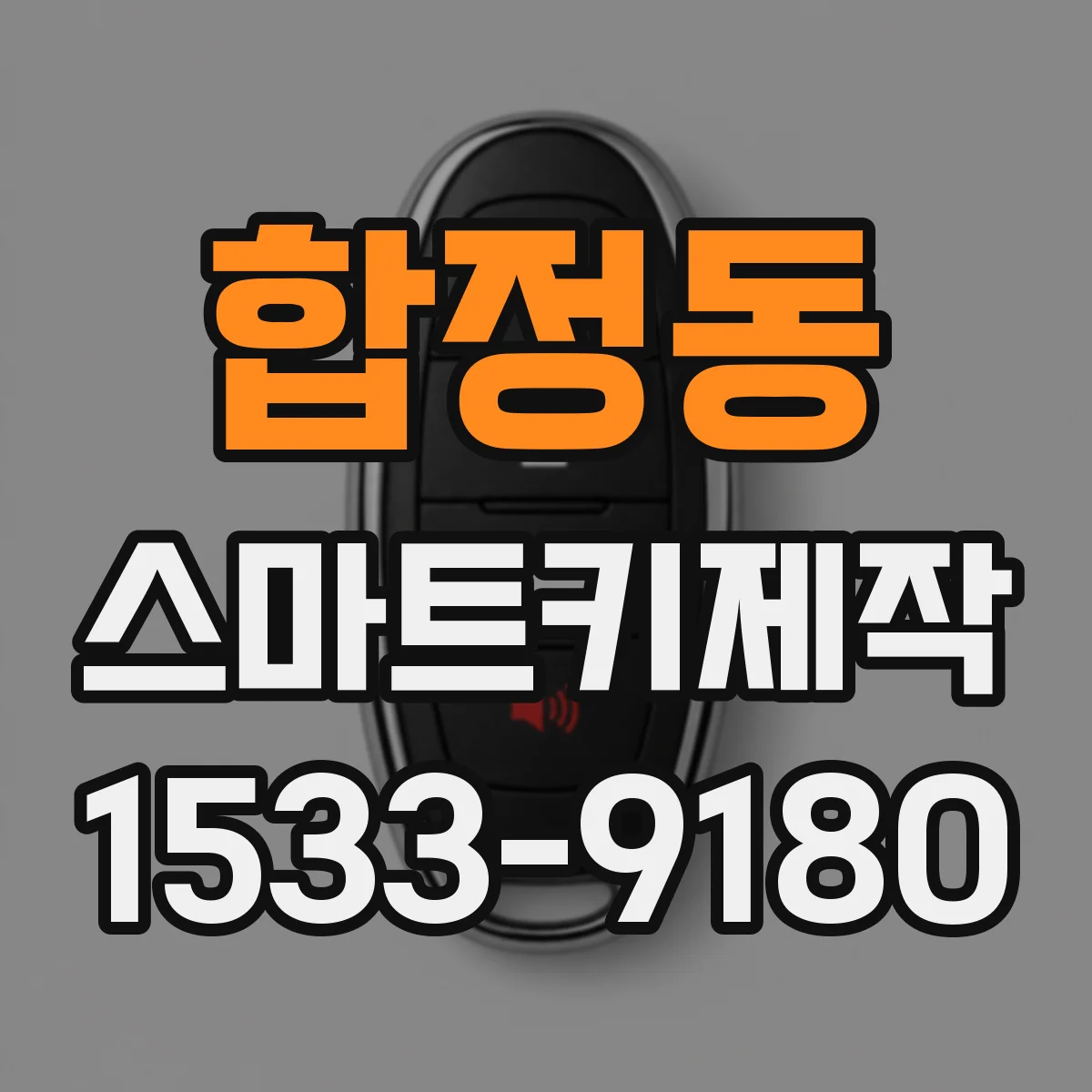 합정동 스마트키제작