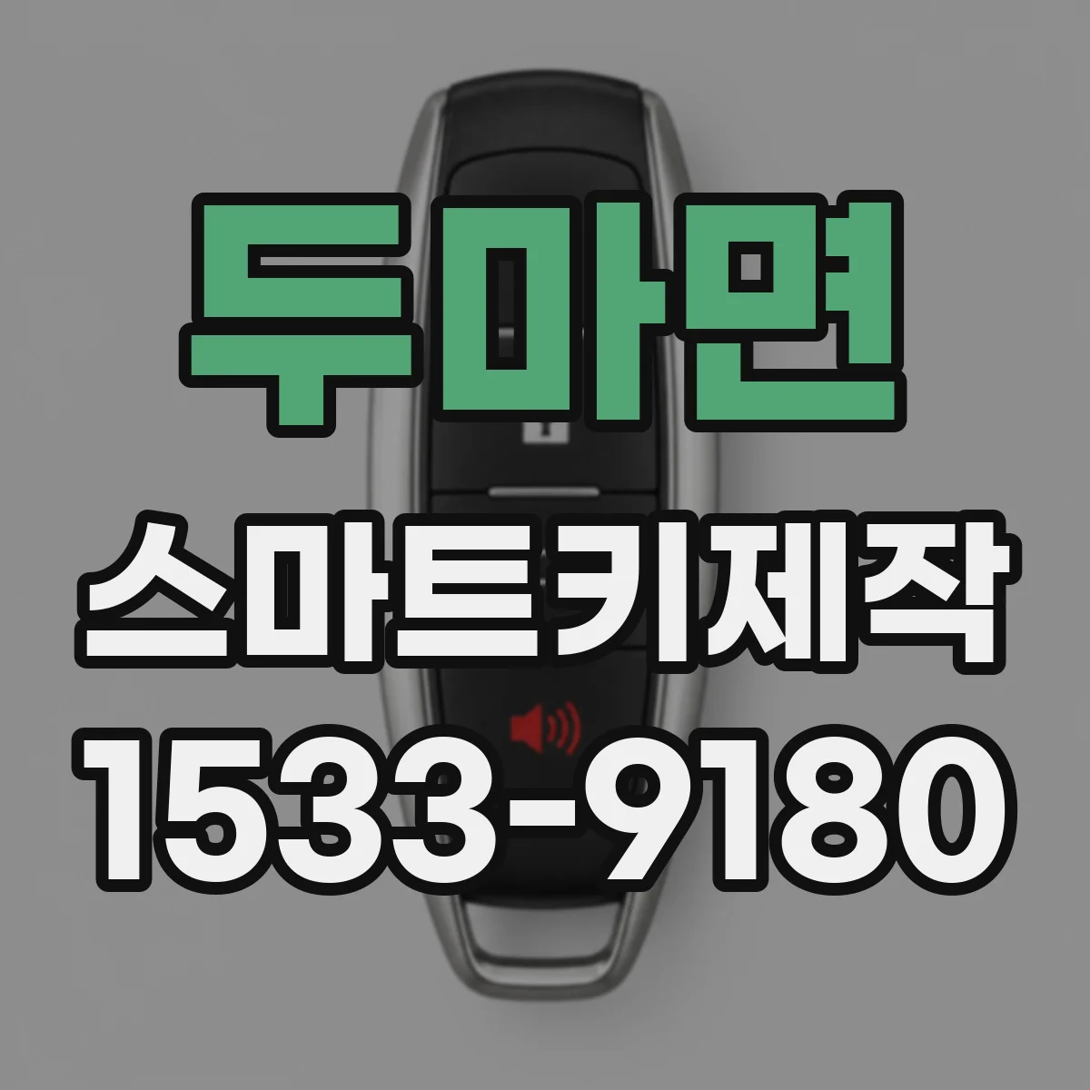두마면 스마트키제작