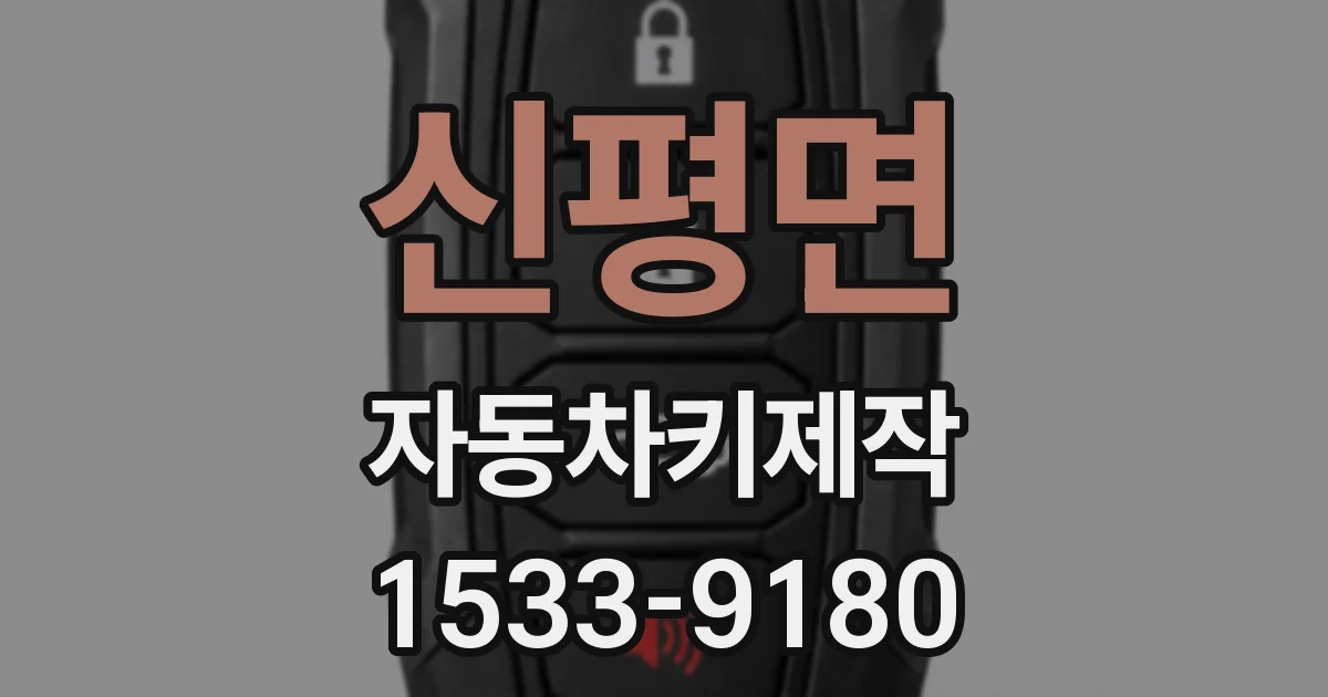 신평면 자동차키제작