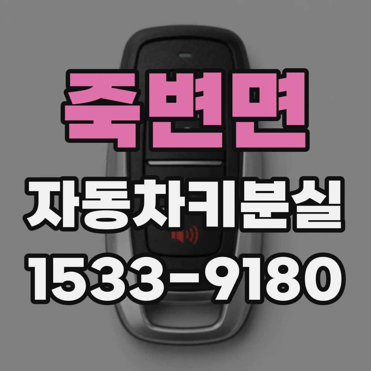 죽변면 자동차키분실