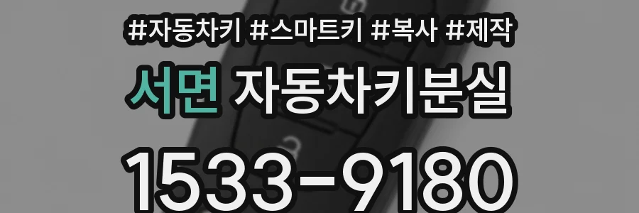 서면 자동차키분실