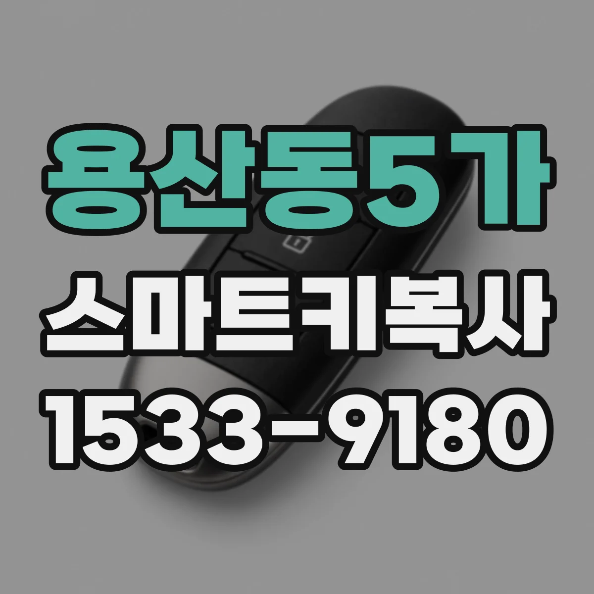 용산동5가 스마트키복사