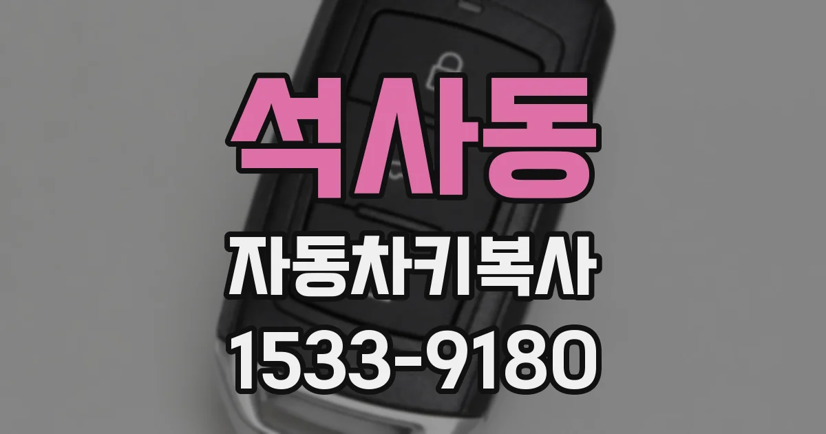 석사동 자동차키복사