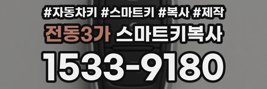 전동3가 스마트키복사