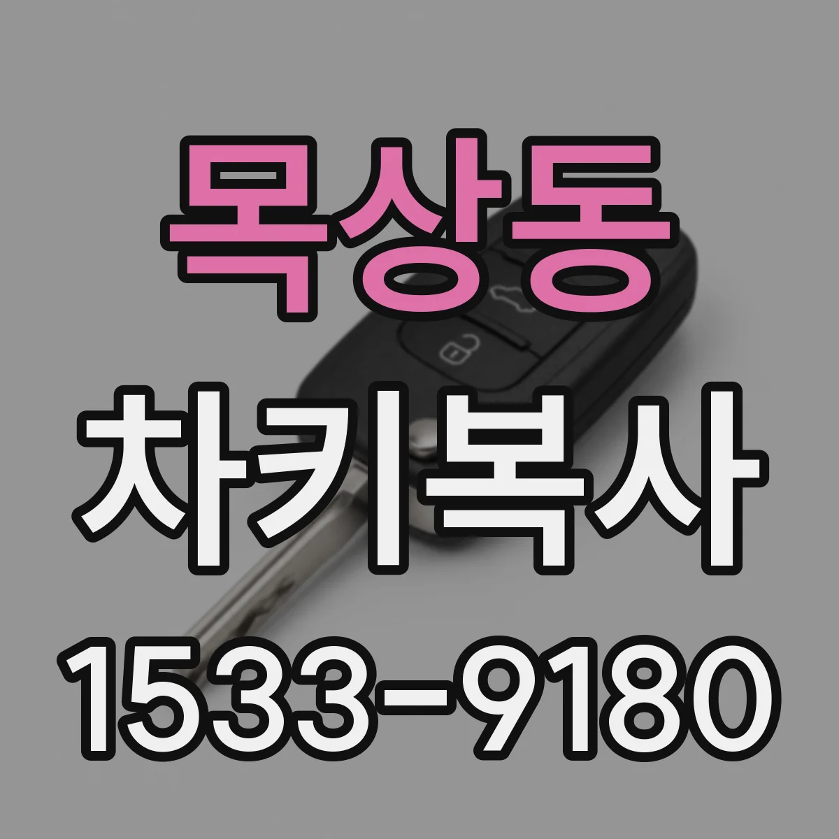 목상동 차키복사