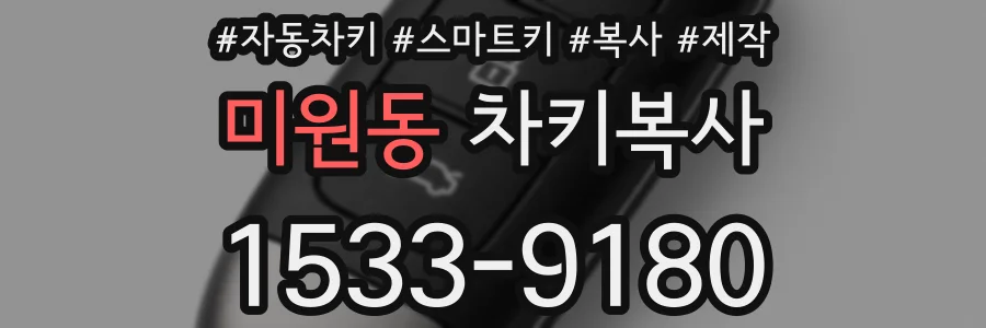 미원동 차키복사
