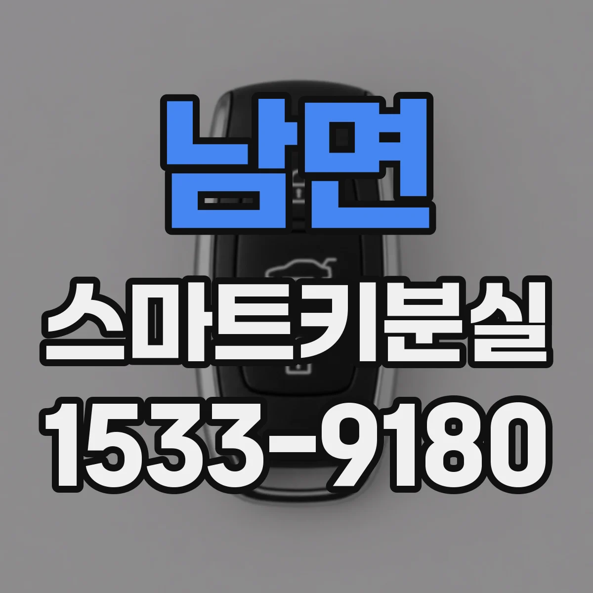 남면 스마트키분실