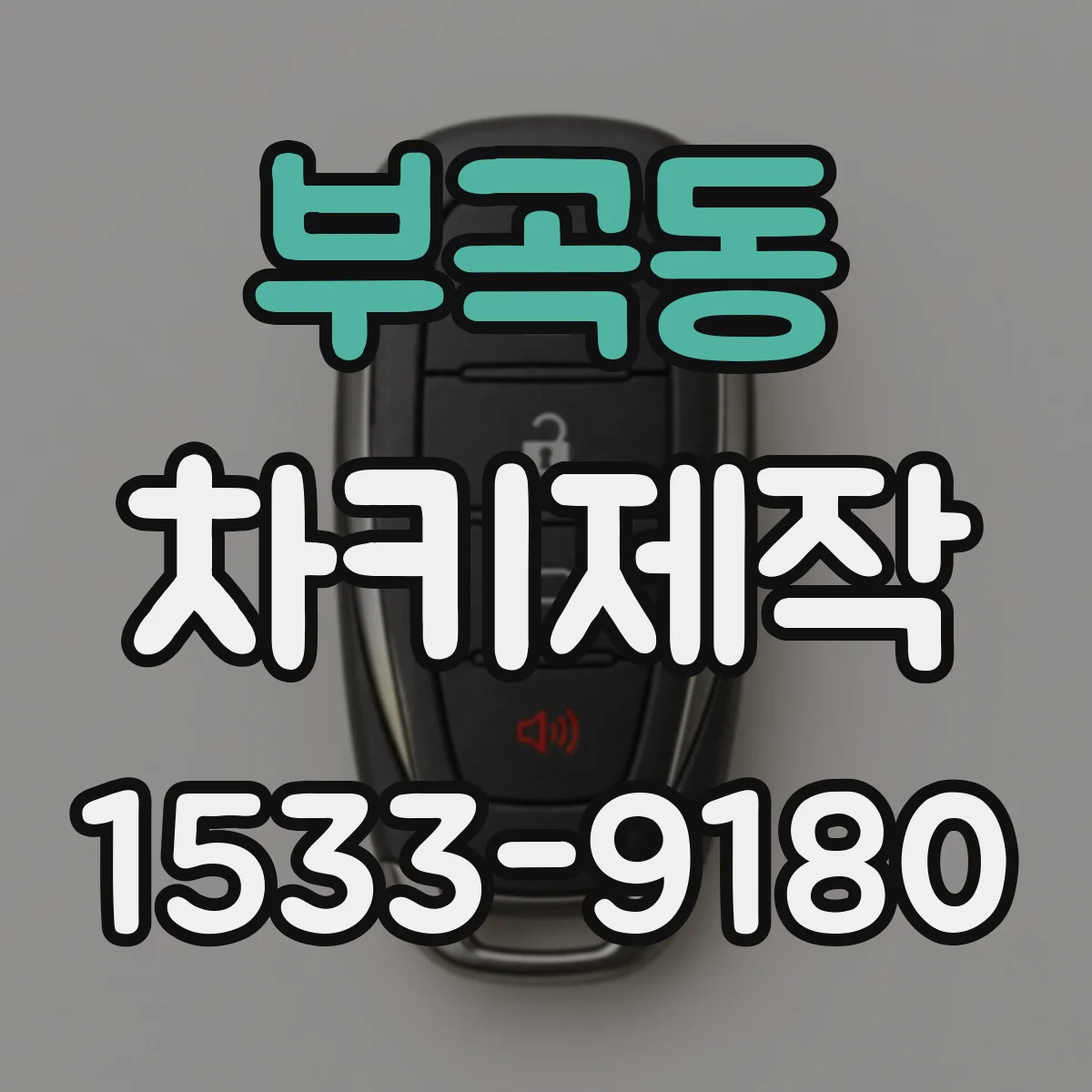 부곡동 차키제작