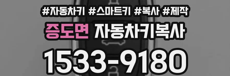 증도면 자동차키복사