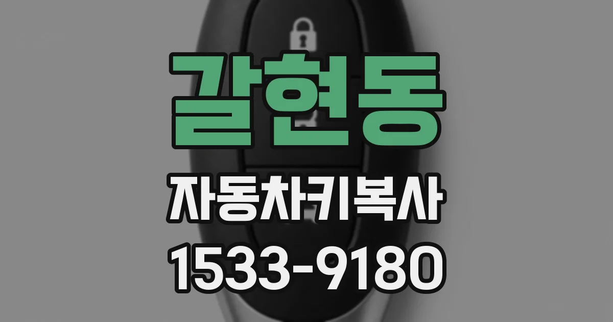 갈현동 자동차키복사