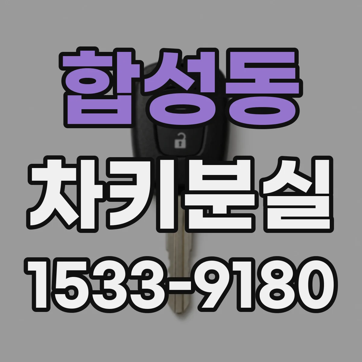합성동 차키분실