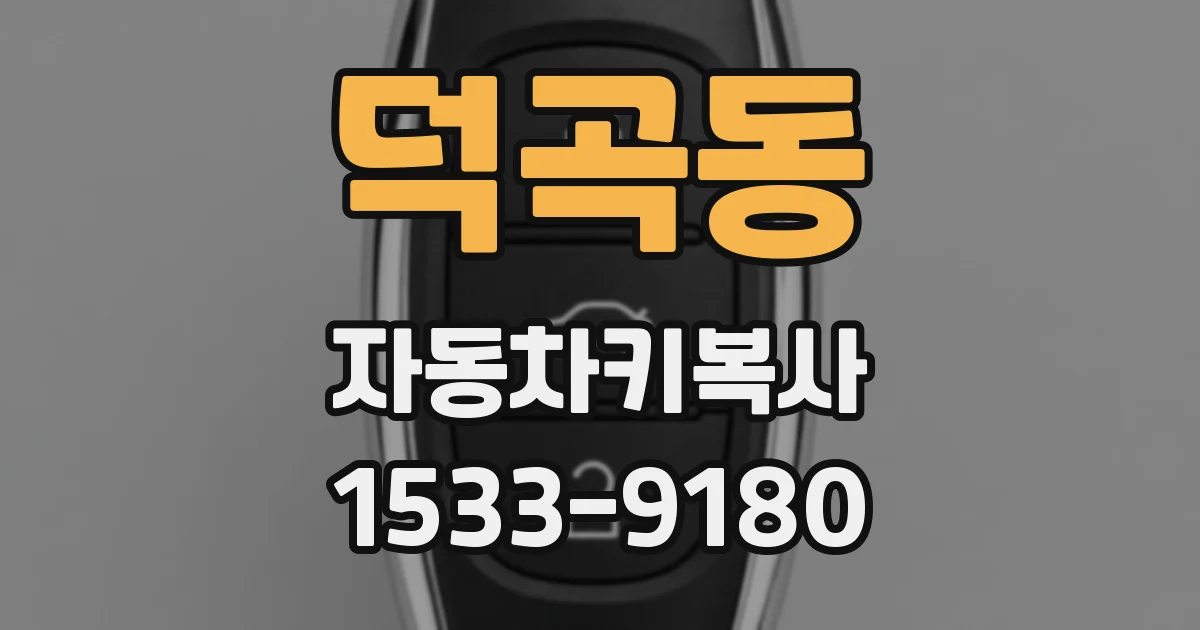 덕곡동 자동차키복사