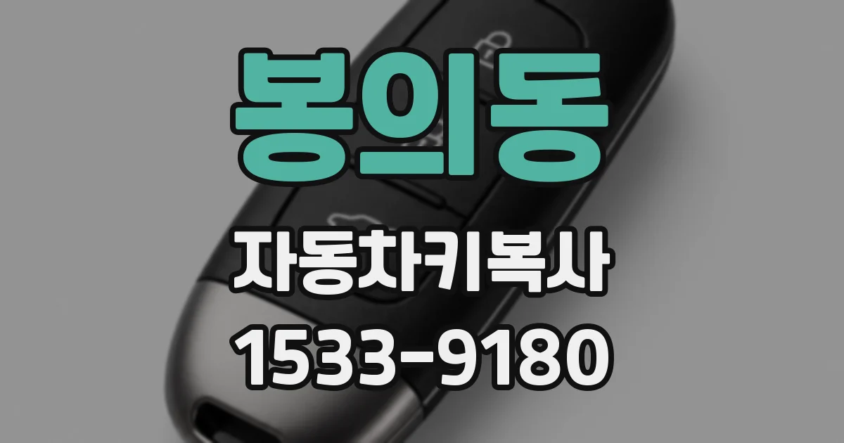 봉의동 자동차키복사