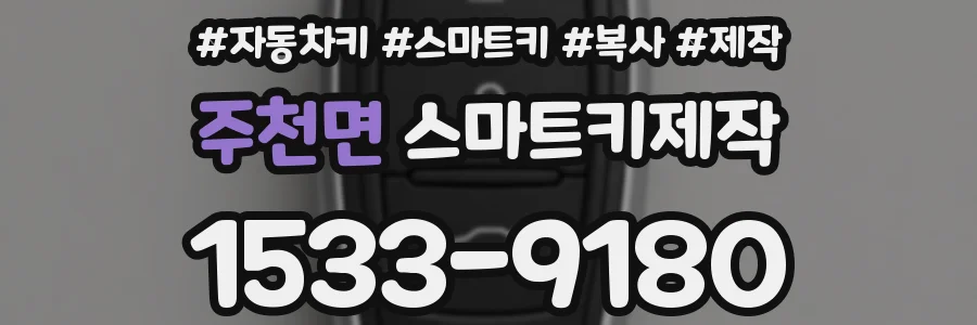 주천면 스마트키제작