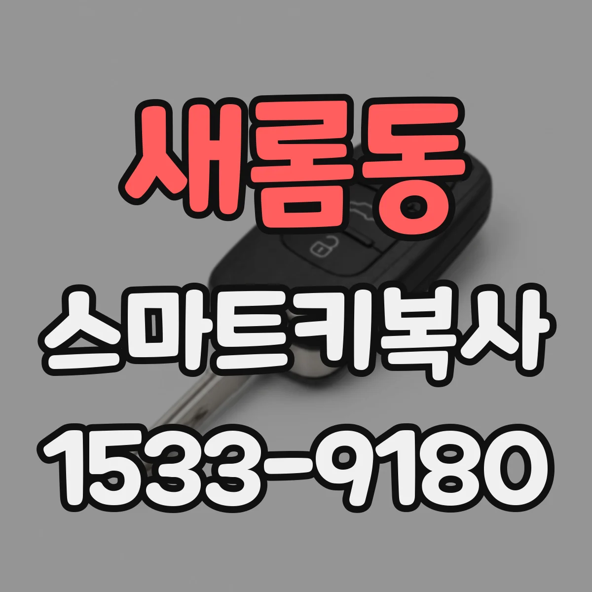 새롬동 스마트키복사