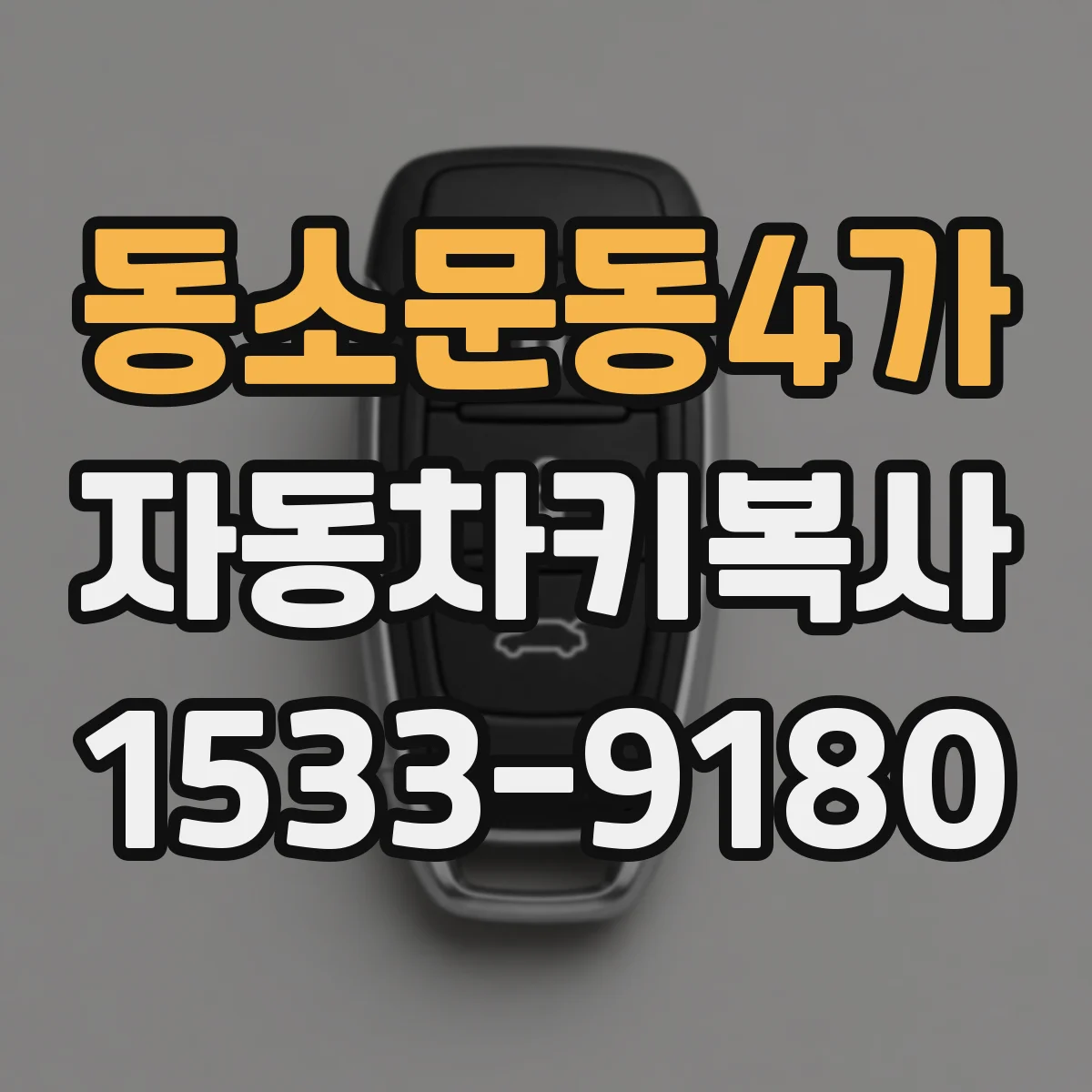 동소문동4가 자동차키복사