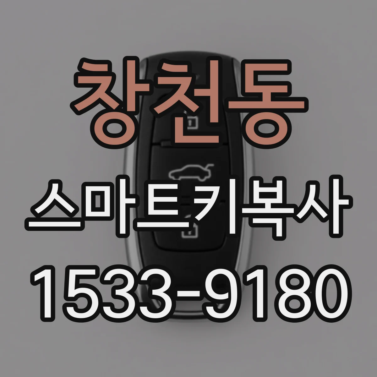 창천동 스마트키복사