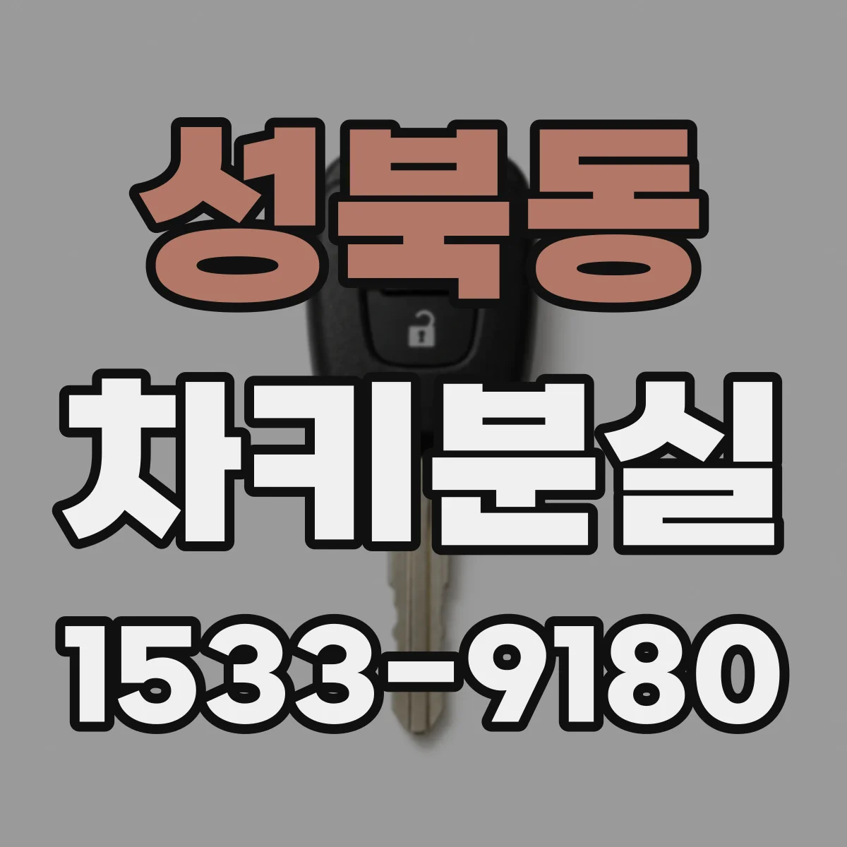 성북동 차키분실