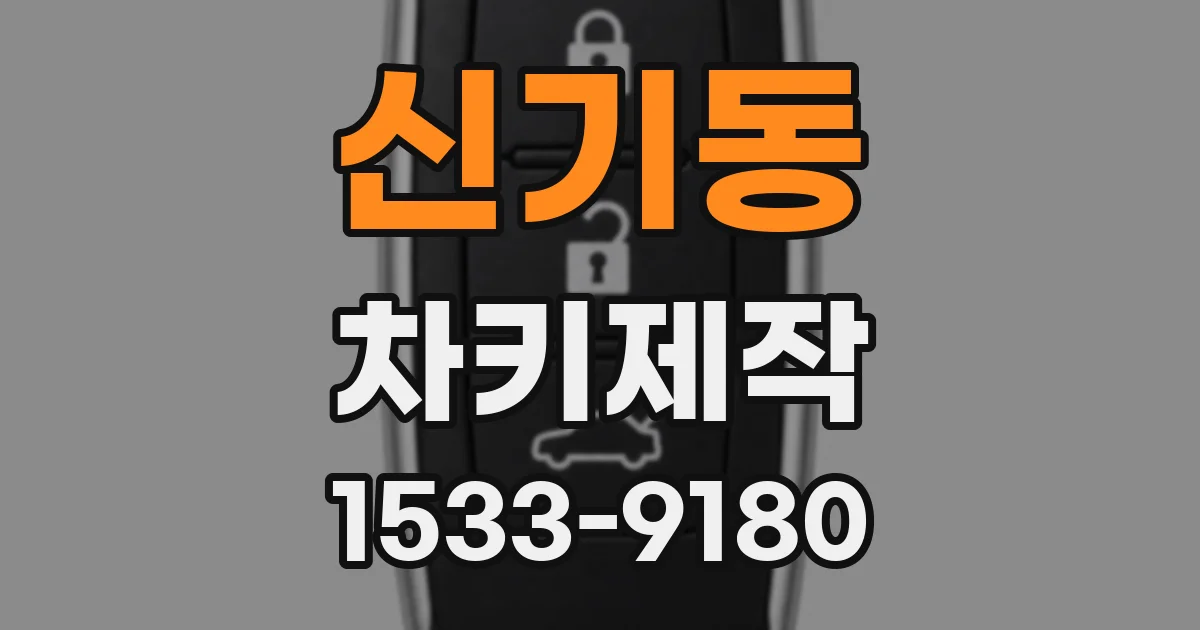 신기동 차키제작