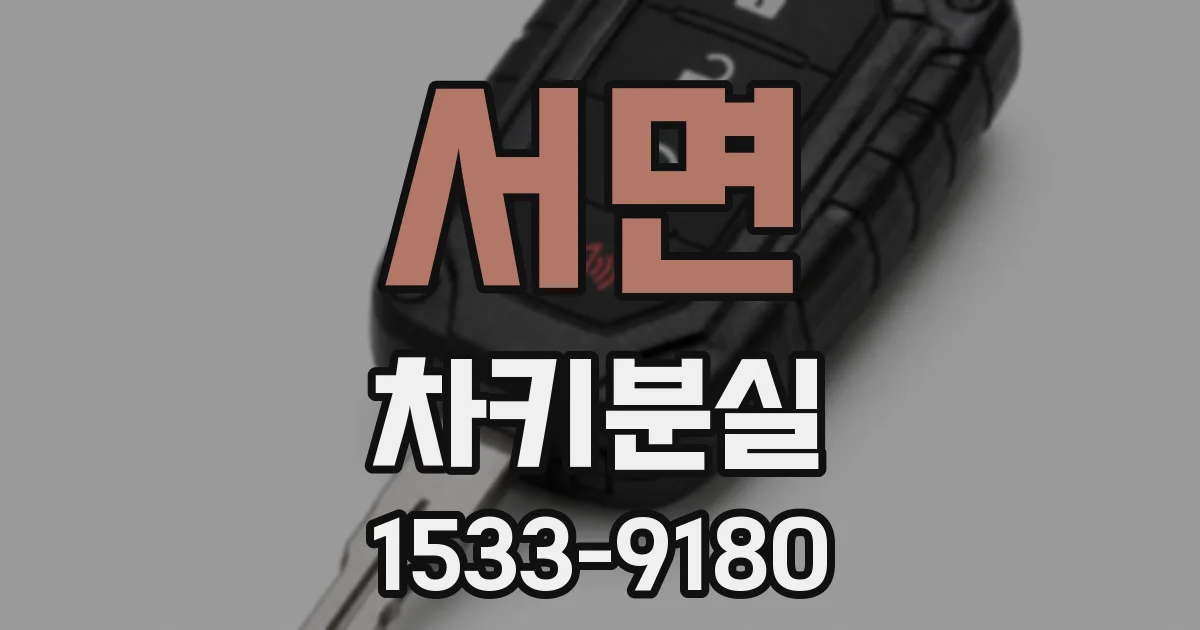 서면 차키분실