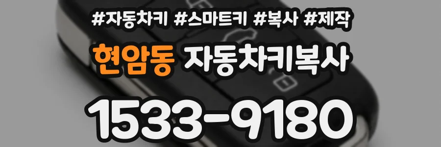 현암동 자동차키복사