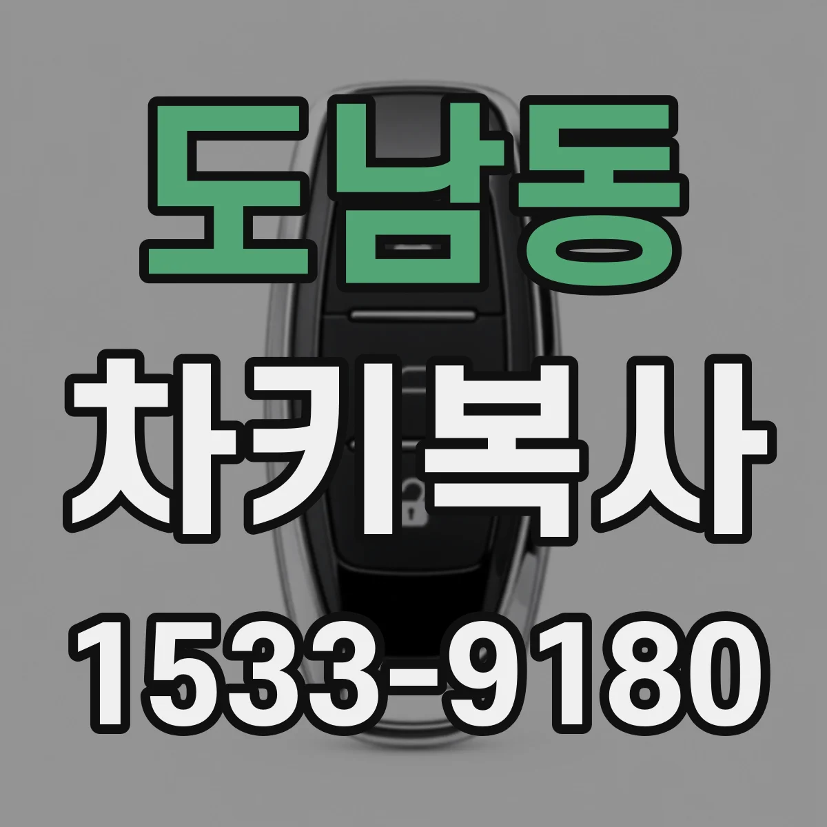 도남동 차키복사