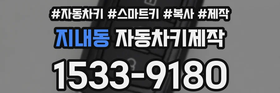 지내동 자동차키제작