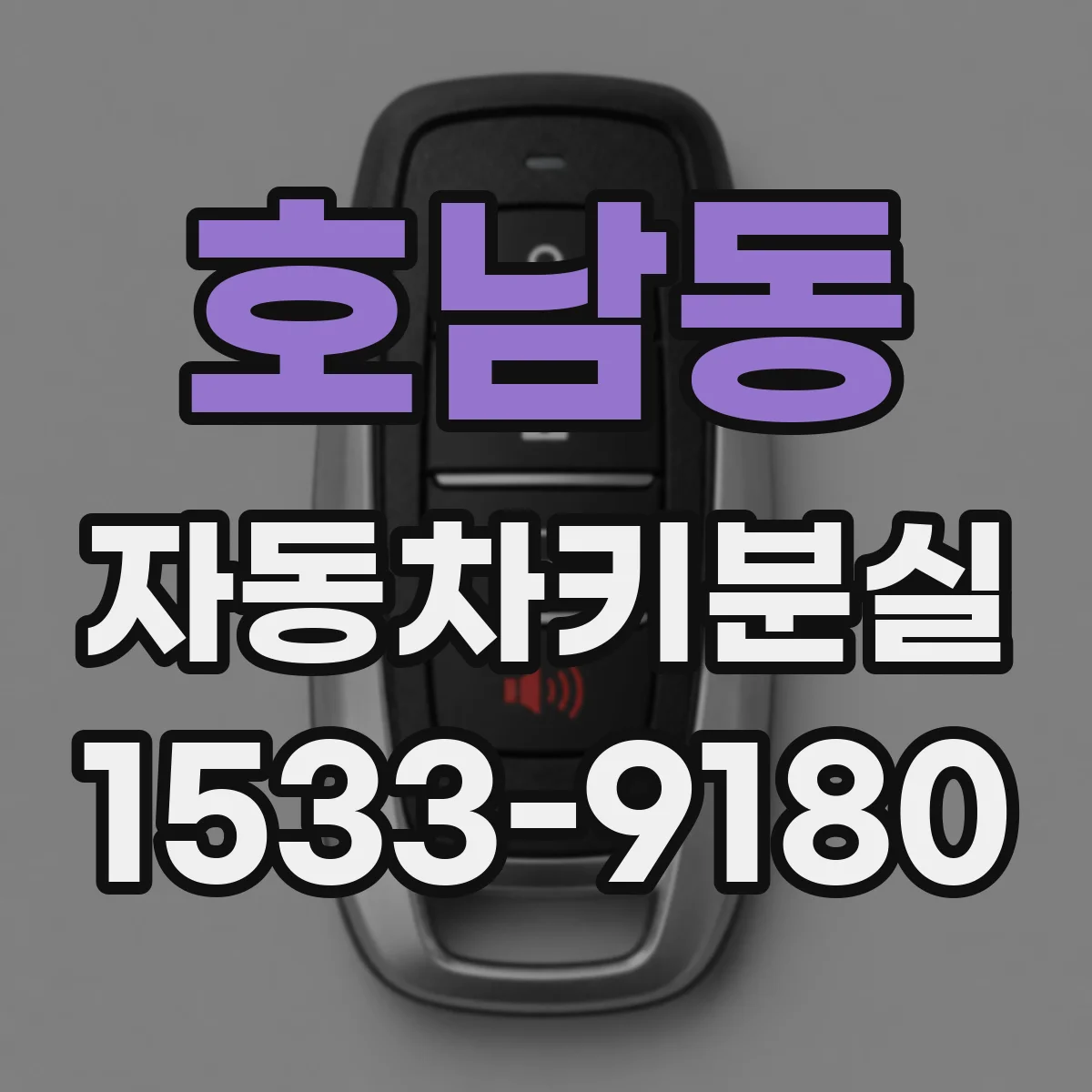 호남동 자동차키분실