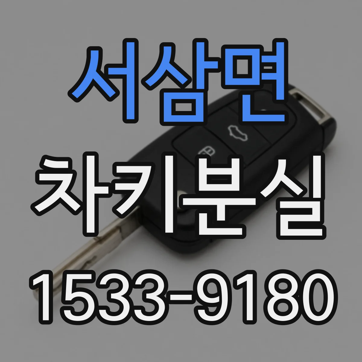 서삼면 차키분실