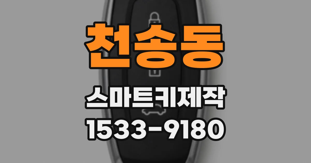 천송동 스마트키제작