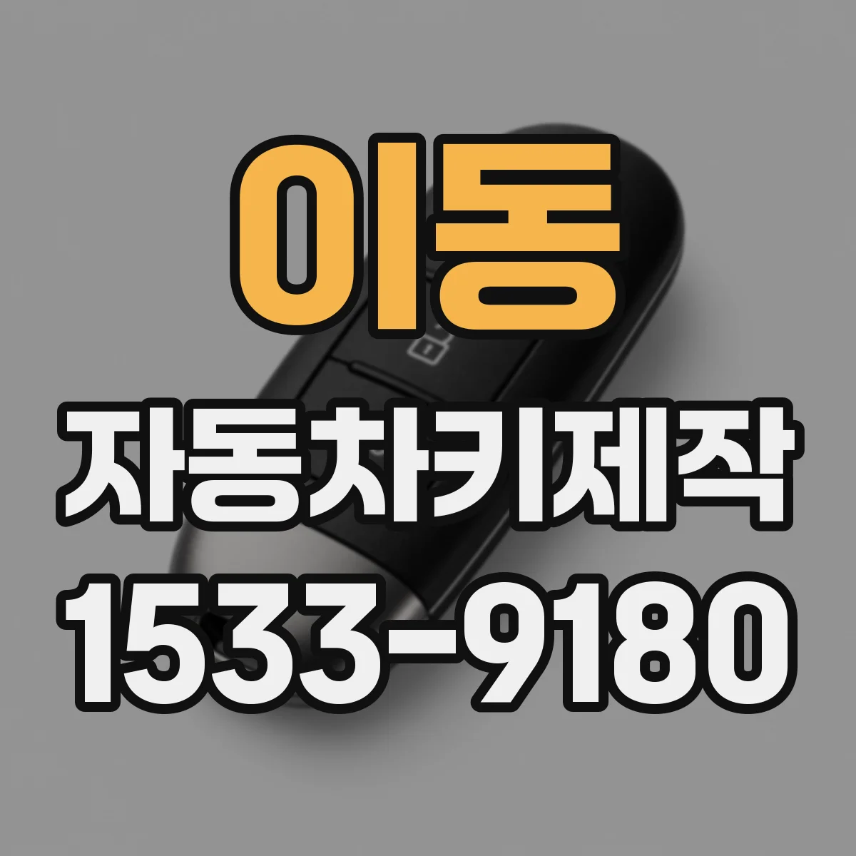 이동 자동차키제작