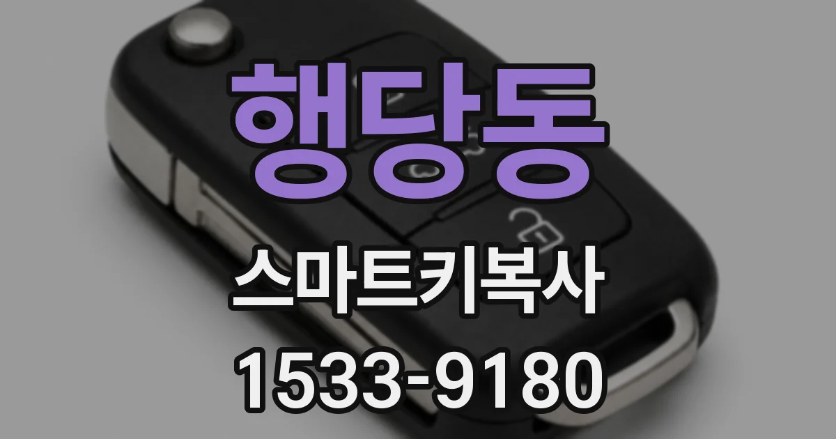 행당동 스마트키복사