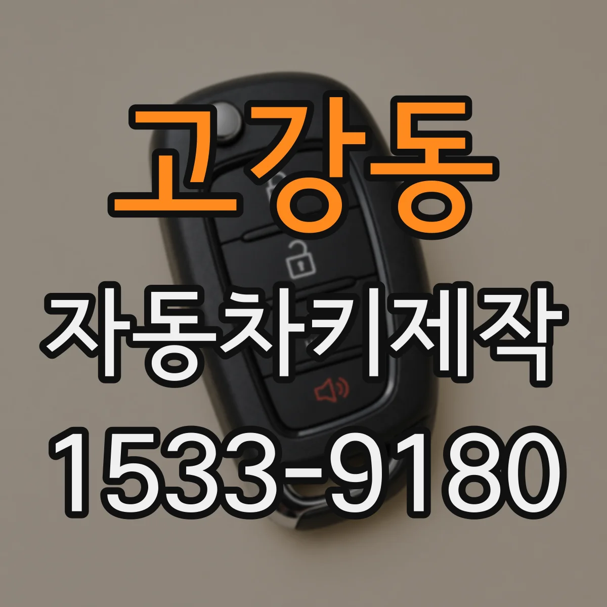 고강동 자동차키제작