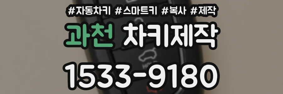 과천 차키제작