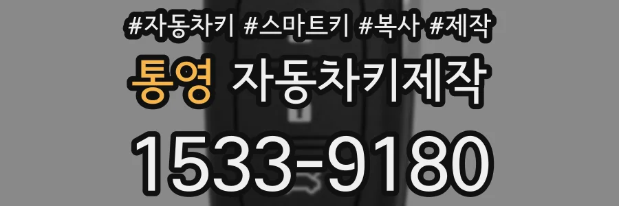통영 자동차키제작