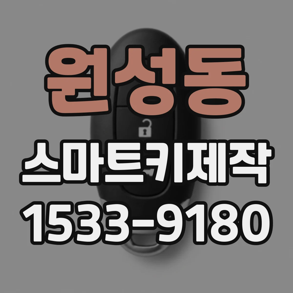 원성동 스마트키제작