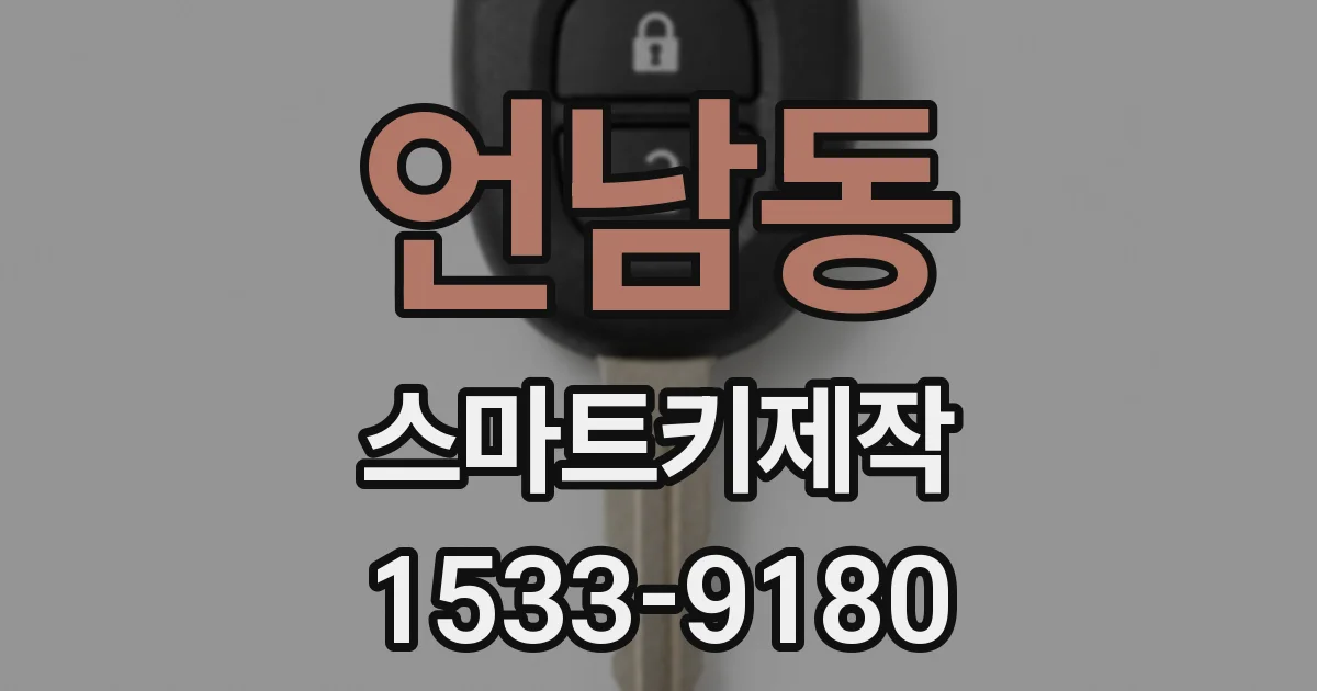 언남동 스마트키제작