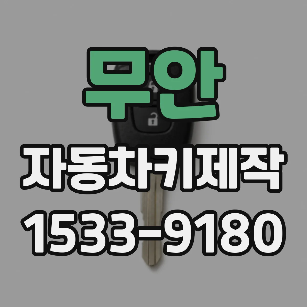 무안 자동차키제작