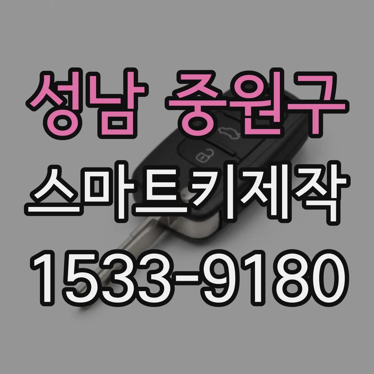 성남 중원구 스마트키제작