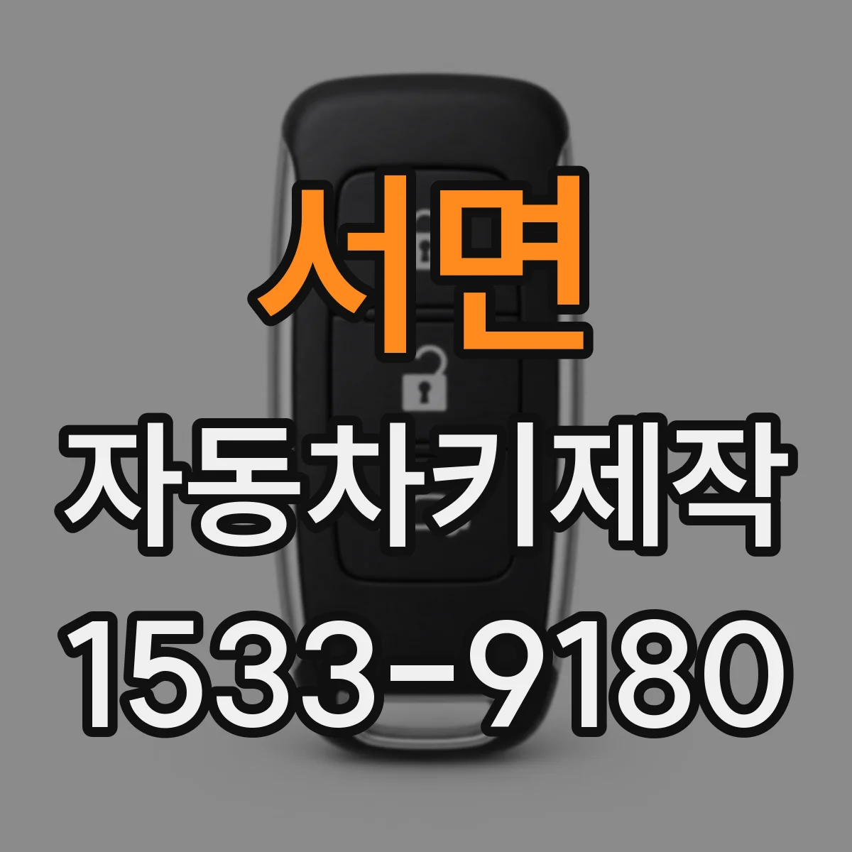 서면 자동차키제작