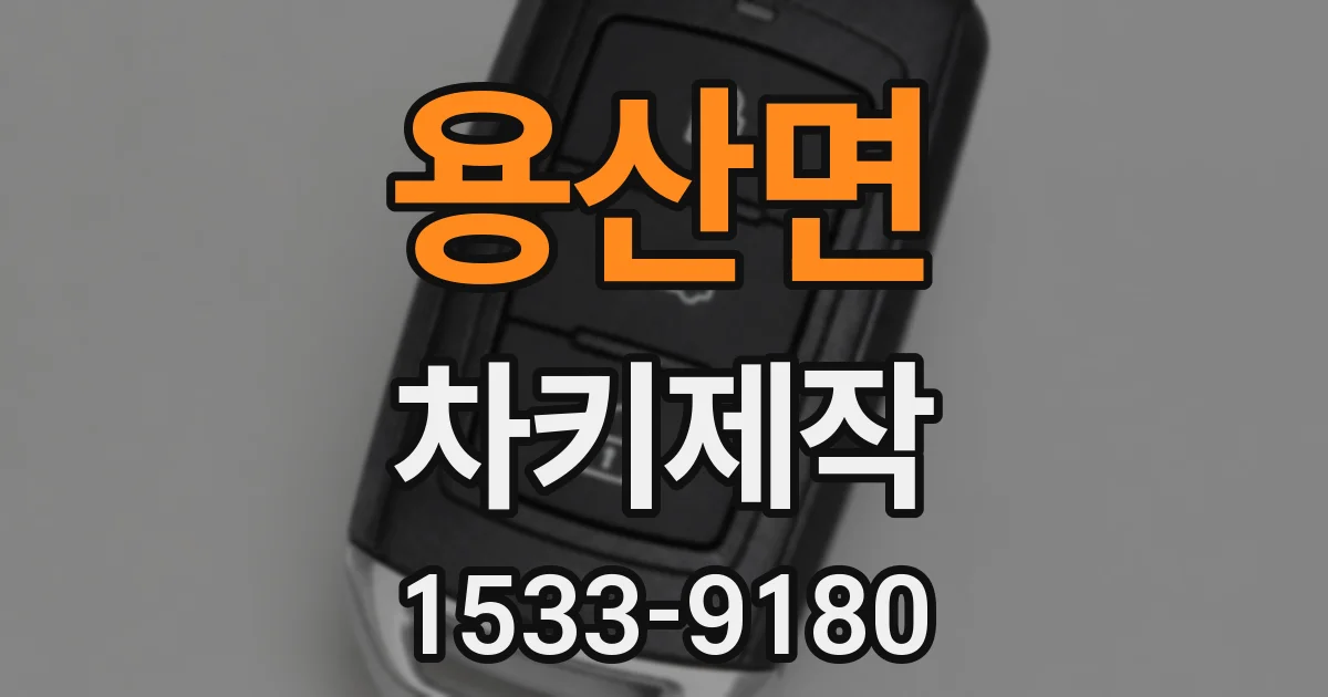 용산면 차키제작