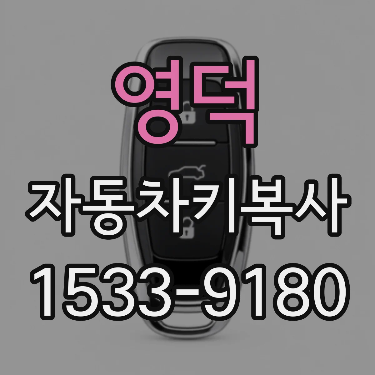 영덕 자동차키복사