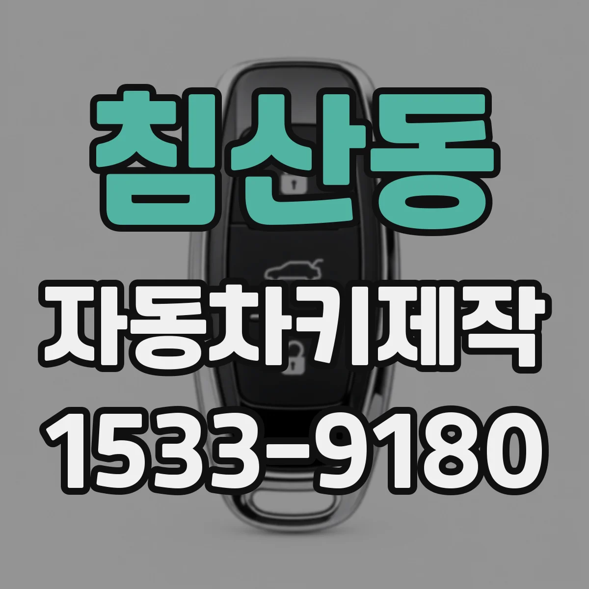 침산동 자동차키제작