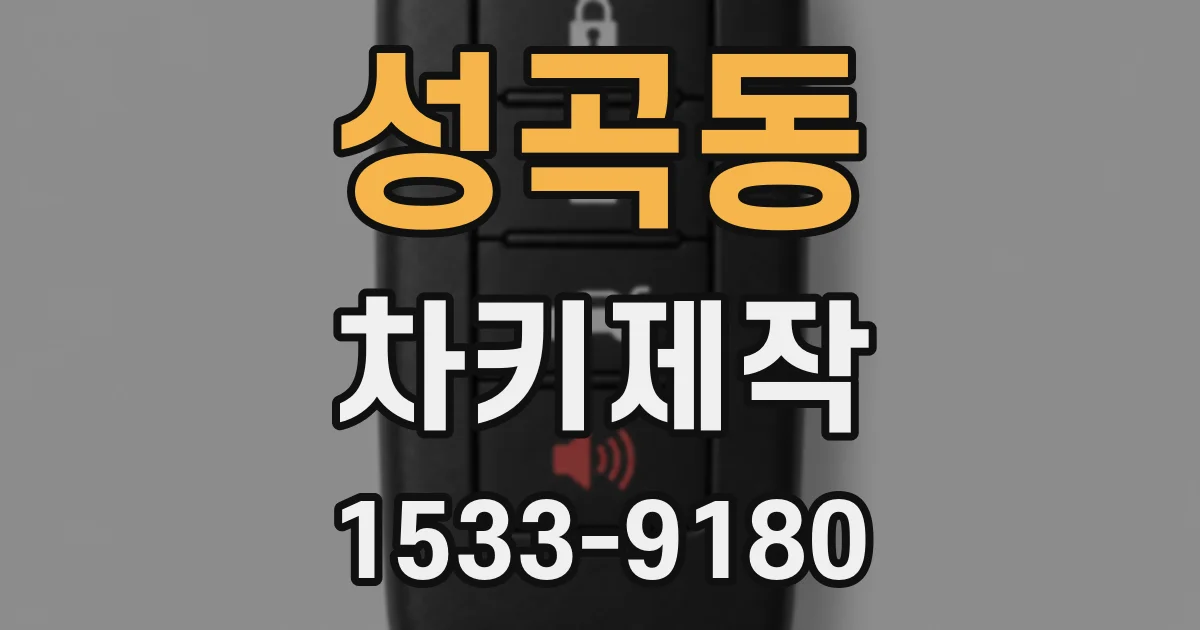 성곡동 차키제작