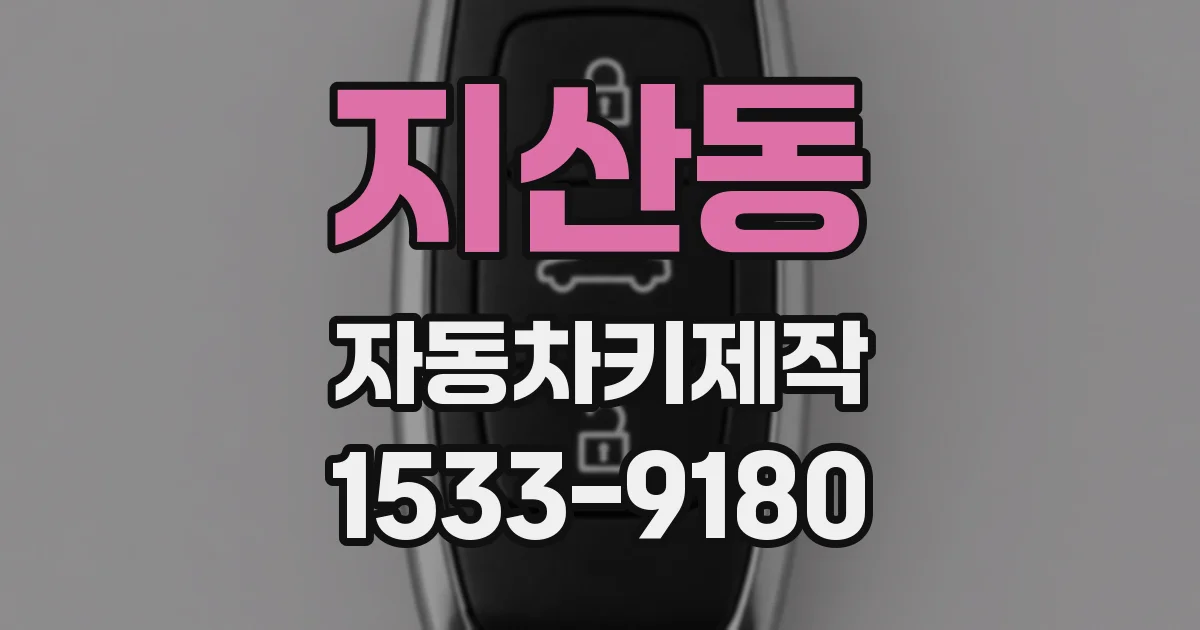 지산동 자동차키제작