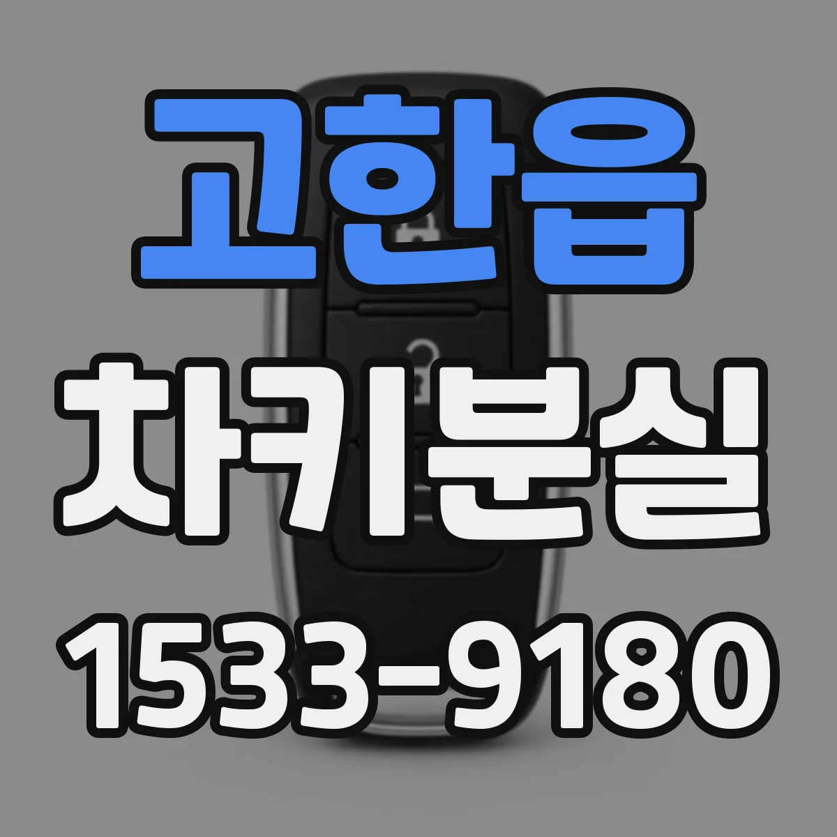 고한읍 차키분실