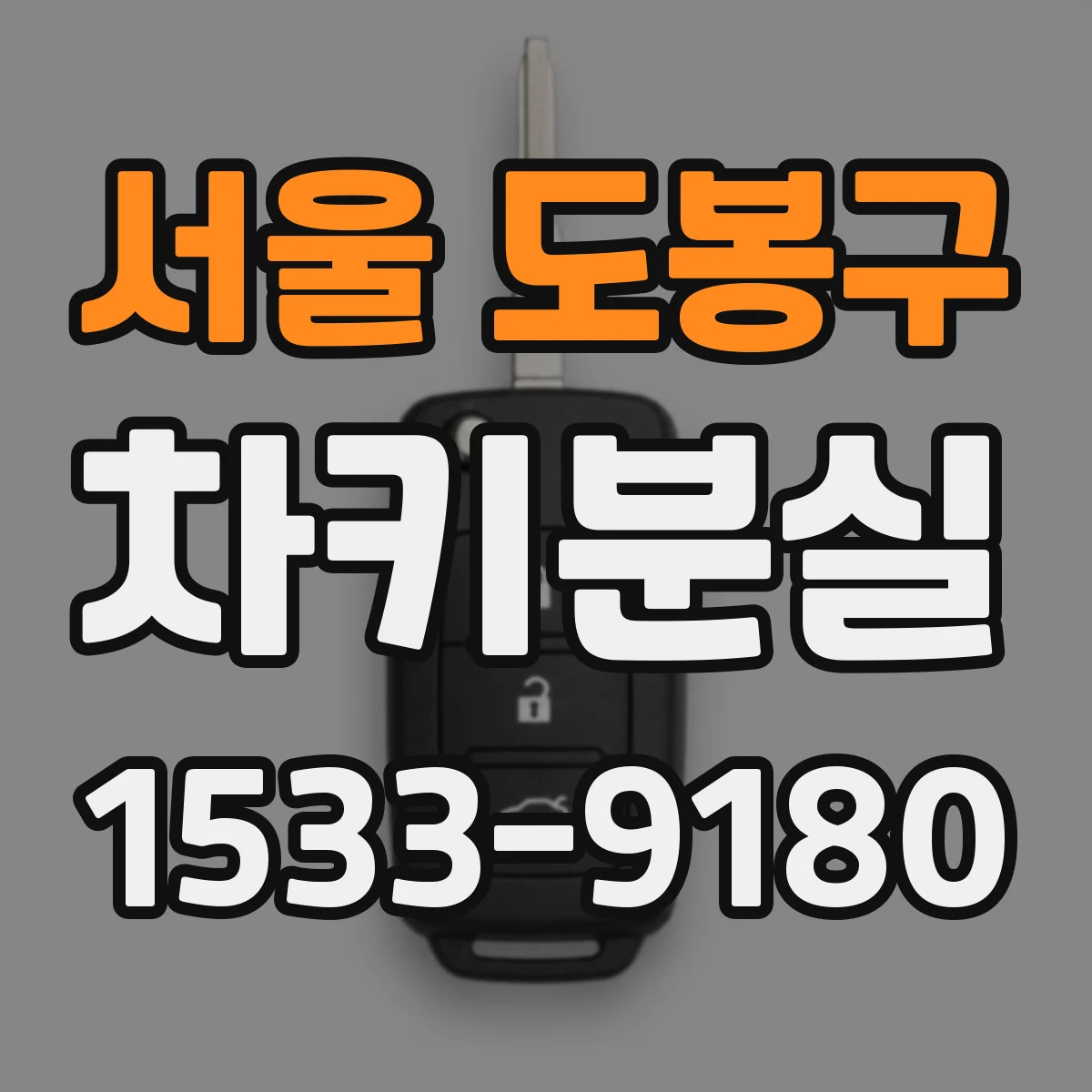 서울 도봉구 차키분실