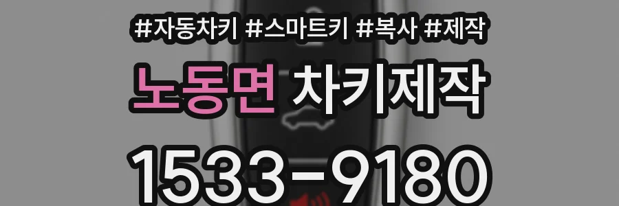노동면 차키제작