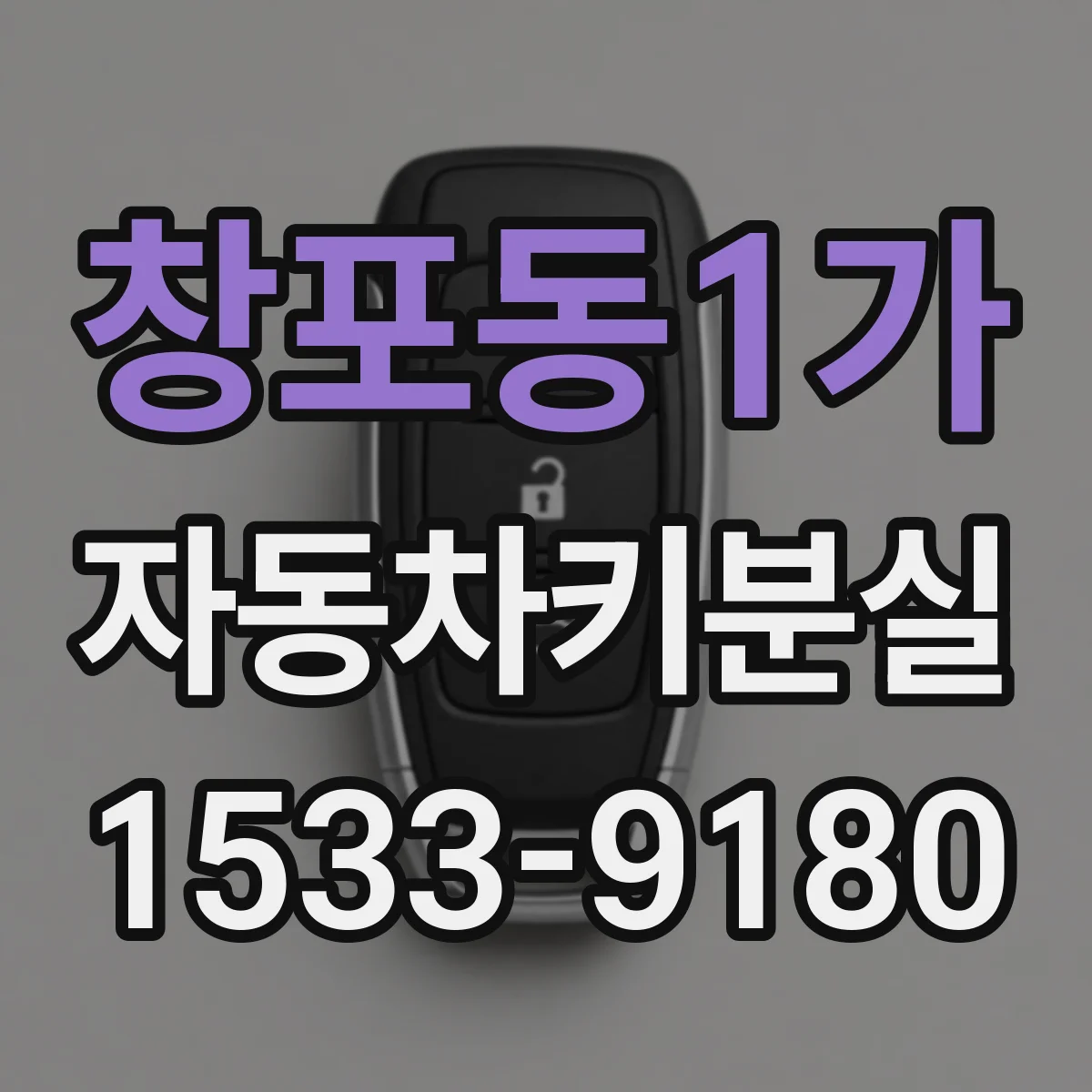 창포동1가 자동차키분실